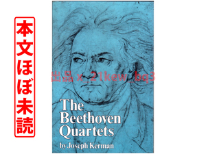 ★本文ほぼ未読★ベートーベン弦楽四重奏曲に関する古典的名著★『The Beethoven Quartets』Joseph Kerman ジョゼフ・カーマン★