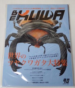 BE KUWA ビークワ No.90■世界のツヤクワガタ大特集｜巨大種から小型種まで完全網羅／カステルナウ＆ブルーク飼育法／オキナワマルバネ観察