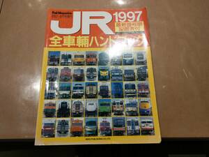 中古 JR1997 全車両ハンドブック Rail Magazine1997-9月号増刊 ネコ・パブリッシング