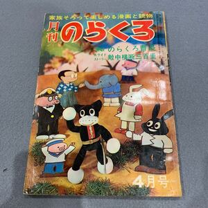 月刊のらくろ★昭和40年4月号★のらくろ曹長★田河水泡★新版冒険ダン吉★島田啓三★家族そろって楽しめる漫画と読物