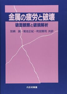 [A12327190]金属の疲労と破壊: 破面観察と破損解析 [単行本] Charlie R.Brooks、 Ashok Choudhury; 加納