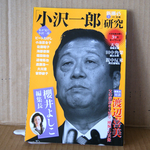 新潮社「櫻井よしこ編集長「小沢一郎」研究」新潮45別冊 渡辺喜美 ビートたけし 小池百合子 佐藤昭子 海部俊樹 福田和也 遠藤浩一 大川豊