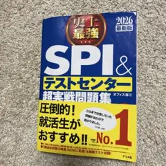 史上最強SPI&テストセンター超実戦問題集. 2026最新版