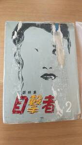 貸本あがり　実話特集　目撃者　2　ブラック同人 /　戸山潤　三角純　影丸玲二　若林てつひろ　大沼一夫　黒木たけし　