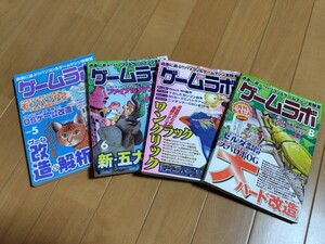 美品【ゲームラボ】２００７年　５月　６月　７月　８月　一読のみ　４冊セット