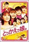 【中古】とっかえっ娘。 [DVD]