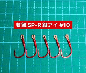 【虹鱒SP-R 縦アイ #10】レッド 5本 (改良チヌ針 ヒネリなし