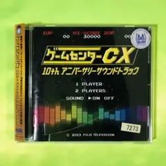 「ゲームセンターCX」10thアニバーサリーサウンドトラック