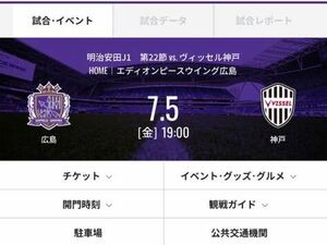 Jリーグ 2024/7/5 サンフレッチェ広島vsヴィッセル神戸 エディオンピースウイング広島 チケット