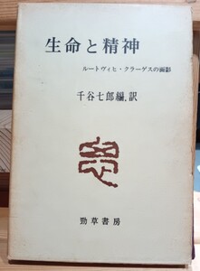 生命と精神　ルートゥィヒ・クラーゲスの面影　千谷七郎