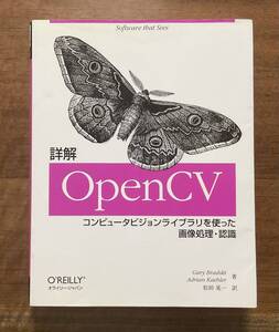 詳解OpenCV コンピュータビジョンライブラリを使った画像処理・認識　Gary Bradski Adrian Keebler著　松田晃一訳　オライリージャパン