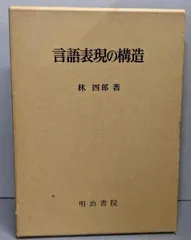 【中古】言語表現の構造／林 四郎／明治書院