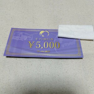 ワールド旅行　ギフト旅行券5000円