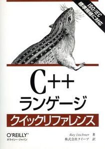 C++ランゲージクイックリファレンス/レイ・リシュナー(著者),クイープ(訳者)