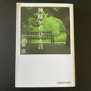 神様からひと言 (光文社文庫) / 荻原 浩 (著)