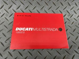 ★ducati★ドゥカティ ★オーナーズマニュアル ★取扱説明書 ★1000DS★MULTISTRADA★日本語★管理番号74★