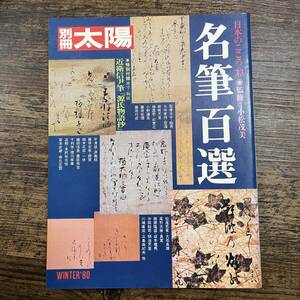 K-5820■別冊太陽 名筆百選 昭和55年12月5日(日本のこころ33)■美術雑誌■平凡社■