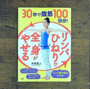 Q-5406■30秒で腹筋100回分! 「リンパひねり」で全身がやせる■高橋 義人/著■PHP研究所■2021年1月7日発行 初版第9刷