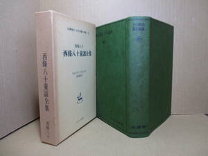 □『西條八十童謡全集』西條八十名著覆刻大正13年新潮社版;ほるぷ;昭和46年初版函;本カバー付アンカット仕様*今迄書いた童謡のほとんど採録