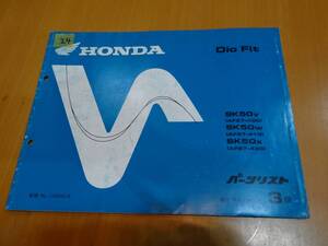 HONDA ホンダ DioFit SK50V AF27-400 パーツリスト 3版 送料無料