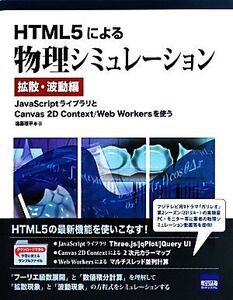 HTML5による物理シミュレーション 拡散・波動編 JavaScriptライブラリとCanvas 2D Context/Web Workersを使う/