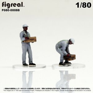 F080-00088 figreal 1/80 物流現場の作業員セット01 彩色済フィギュア