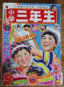 小学三年生 1971年9月号 帰ってきたウルトラマン まほうのマコちゃん オバケのQ太郎 藤子不二雄 谷ゆきこ 川崎のぼる