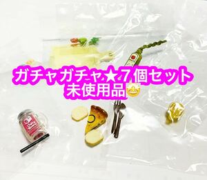 ガチャガチャ★ミニチュア ７個セット未使用品です♪