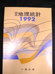 図説地理統計 1992 一橋出版