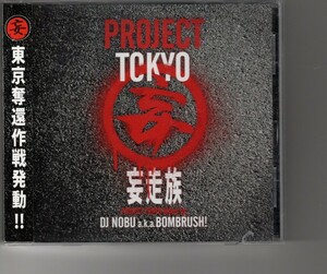 アルバム！妄走族「PROJECT TOKYO MIXED BY DJ NOBU A.K.A. BOMBRUSH!」