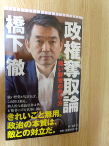 政権奪取論　強い野党の作り方　橋本徹著