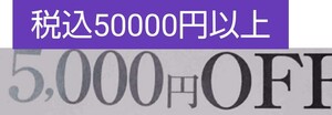 【即決】12月25日　ベルメゾン　クーポン　5000円割引税込50000円以上　株主優待券、お買い物券併用可能ポイント消化にも、