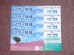 マザー牧場ご招待券４枚セット ２０２４年９月３０日　追跡可能な「ゆうパケットポストmini」の送料込み