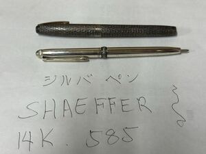 SHEAFFER　シェーファー　USA　万年筆　スターリングシルバー　14K RONSON シルバー925 ボールペン　2点セット