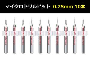 Ⅱ■ 送料無料 10本セット 0.25mm 超硬マイクロドリルビット 精密ドリル 極細マイクロドリル刃 リューター 収納ケース付 模型製作 10本組