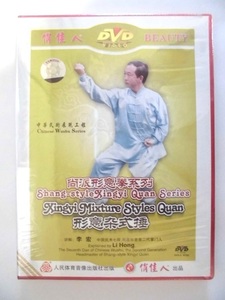 形意雑式捶-尚派形意拳系列　Shang-style Xingyi Quan Series　DVD（中国語盤）