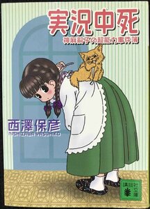 実況中死 (講談社文庫 に 24-11 神麻嗣子の超能力事件簿)