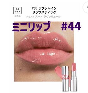 本日中発送　新品未開封　YSL ラブシャイン ミニ　リップスティック No.44