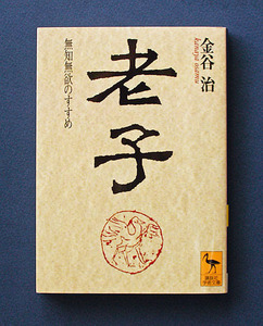 「老子 ― 無知無欲のすすめ」 ◆金谷 治（講談社学術文庫） 