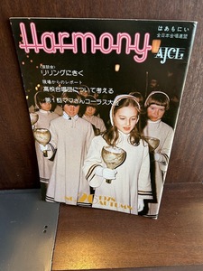 Harmony はあもにい　全日本合唱連盟　1978/No.26 リリングにきく/高校合唱団について考える