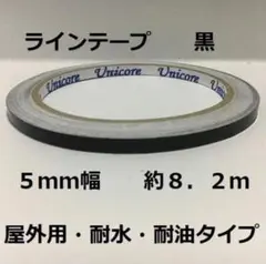 屋外用ラインテープ・ストレッチ性有り・5mm幅・約8.2m・黒