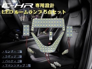 C-HR CHR LED 6000k ホワイト 白 専用設計 ルームランプ 5点セットバニティ ラゲッジ ZYX10 NGX50 トヨタ 送料205円～