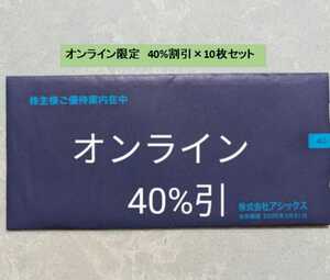 アシックス 株主優待券,オンライン専用40％割引電子チケット10枚,URL通知のみ