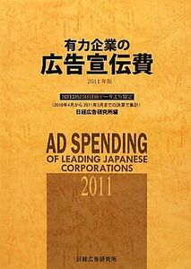 有力企業の広告宣伝費(2011年版) NEEDS日経財務データより算定/日経広告研究所【編】