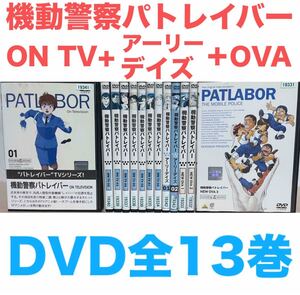 機動警察パトレイバー ON TV 全8巻+アーリーデイズ全2巻+NEW OVA 全3 DVD 全13巻セット　全巻　送料無料　匿名配送