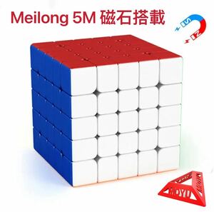 ルービックキューブ MEILONG 5×5Mスピードキューブ立体パズル磁石搭載ステッカーレス 知育玩具 脳トレ 回しやすい マジックキューブ