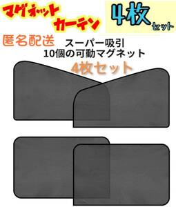 【送料無料、匿名配送】4枚セット 車中泊 磁石カーテン(大) 車用網戸 ウインドーネット 遮光サンシェード ウインドウネット