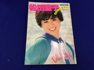 ユ▲ト1045　松田聖子 写真集パート4 【真夏のときめき】別冊近代映画　