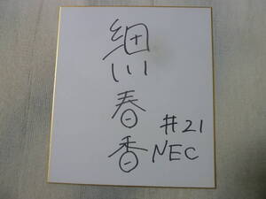 女子バレーボール NECレッドロケッツ 細川春香選手♯21 直筆サイン入り色紙 激レア ラスト１品！美品 SVリーグ 新加入