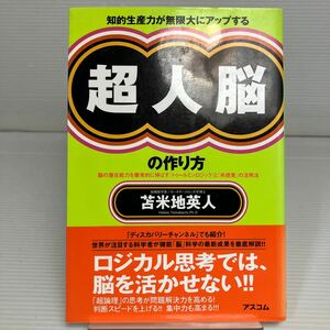 知的生産力が無限大にアップする超人脳の作り方　脳の潜在能力を爆発的に伸ばす「トゥールミンロジック」と「共感覚」の活用法 KB1263